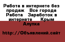 Работа в интернете без продаж - Все города Работа » Заработок в интернете   . Крым,Алупка